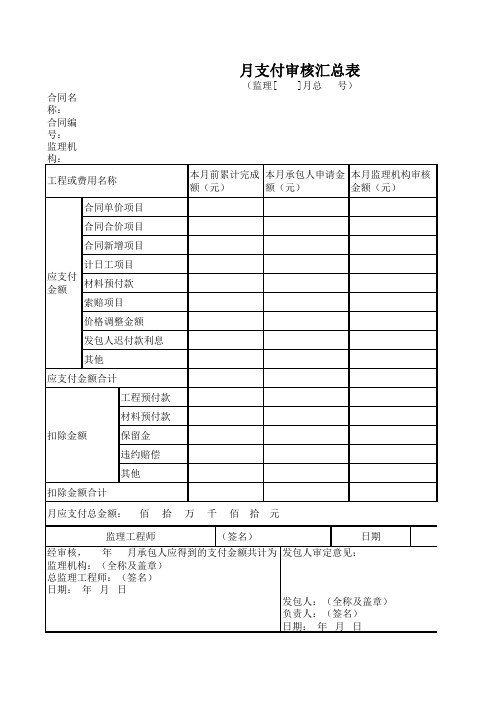 月支付审核汇总表