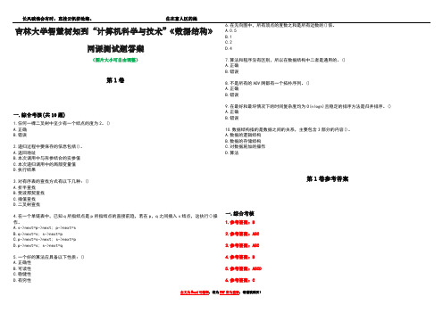 吉林大学智慧树知到“计算机科学与技术”《数据结构》网课测试题答案卷3