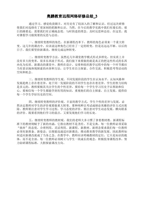 奥鹏教育远程网络研修总结