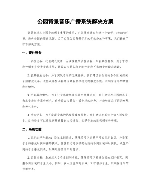 公园背景音乐广播系统解决方案