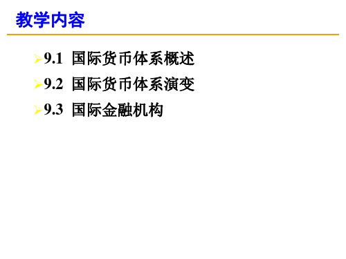 国际货币体系与国际金融组织