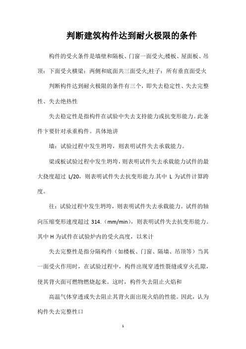 判断建筑构件达到耐火极限的条件