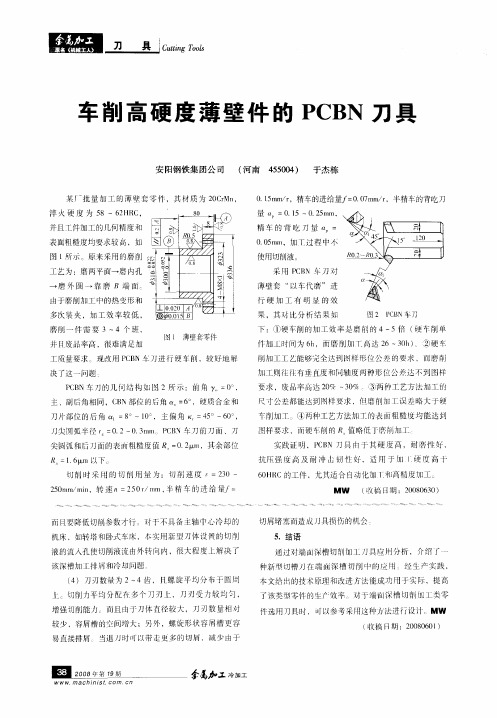 车削高硬度薄壁件的PCBN刀具