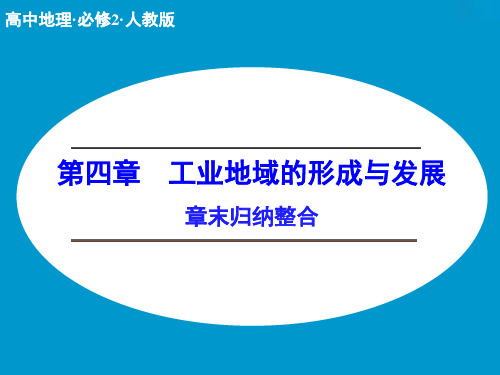 高中地理必修2章末归纳整合1：第四章工业地域的形成与发展