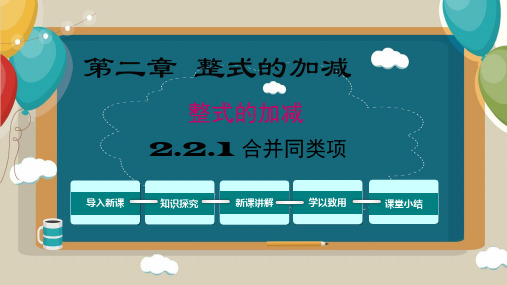 合并同类项课件人教版七年级数学上册