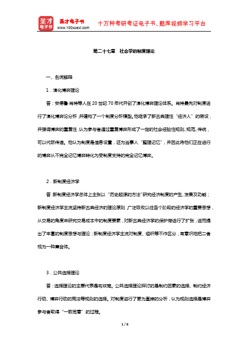 刘少杰《国外社会学理论》配套题库-章节题库(社会学的制度理论)【圣才出品】