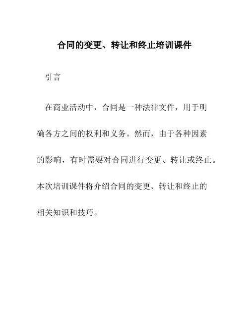 合同的变更转让和终止培训课件