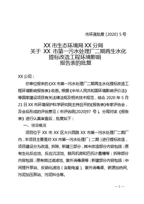 关于XX市第一污水处理厂二期再生水化提标改造工程环境影响报告表的批复【模板】