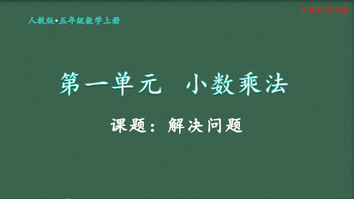 1.12人教版五年级数学上册第一单元《解决问题》课件