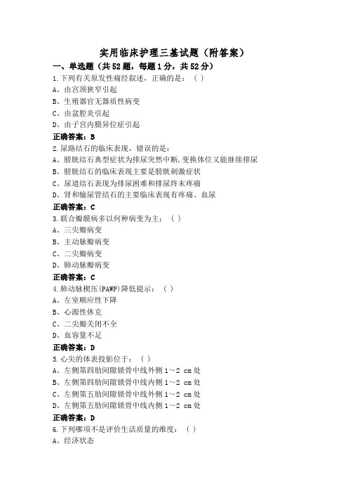 实用临床护理三基试题(附答案)