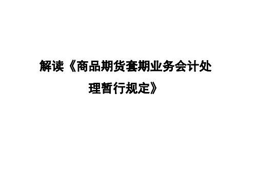 解读《商品期货套期业务会计处理暂行规定》