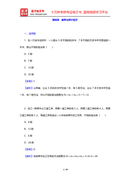 成人高考高中起点升专科、本科《数学》(理科)试卷及详解概率与统计初步题库【圣才出品】