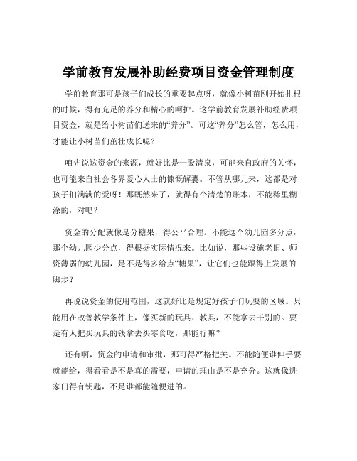 学前教育发展补助经费项目资金管理制度