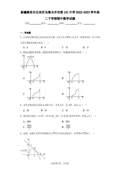 新疆维吾尔自治区乌鲁木齐市第101中学2022-2023学年高二下学期期中数学试题