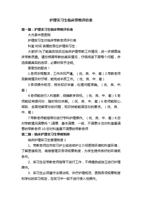 护理实习生临床带教评价表