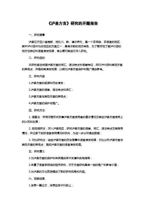 《泸县方言》研究的开题报告