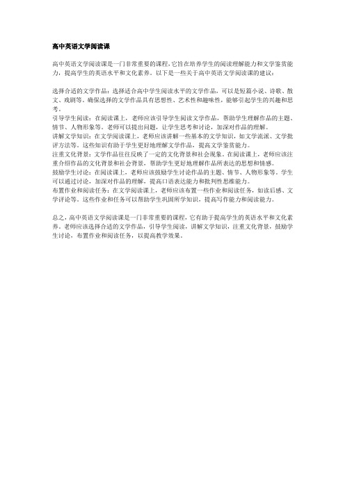 高中英语文学阅读课