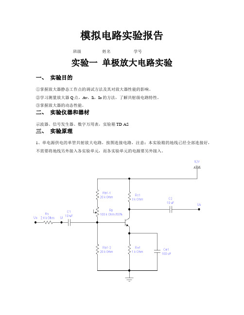 模拟电路实验报告