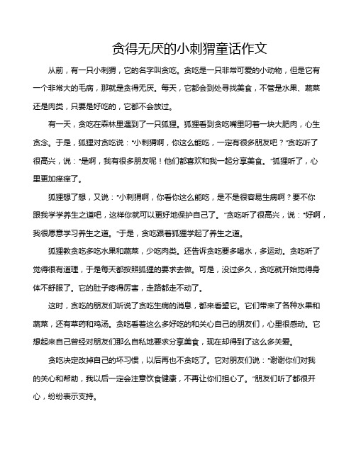 贪得无厌的小刺猬童话作文