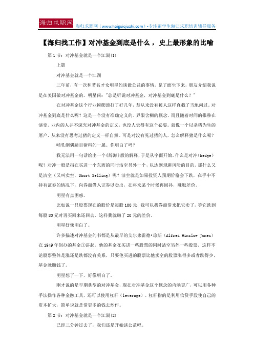 【海归找工作】对冲基金到底是什么 ,史上最形象的比喻