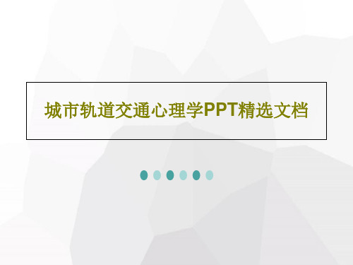 城市轨道交通心理学PPT精选文档87页PPT