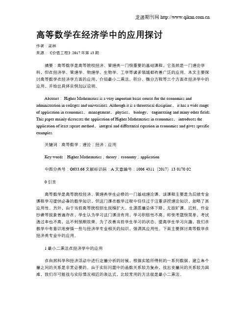 高等数学在经济学中的应用探讨