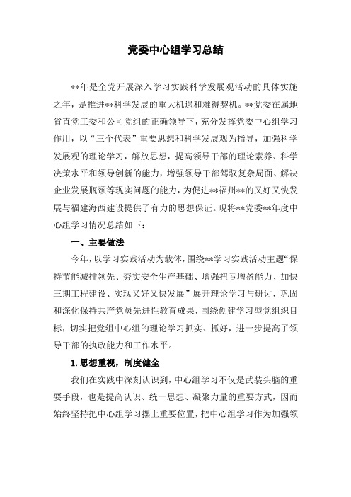 党委中心组学习总结