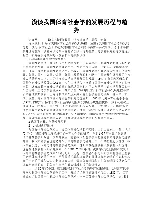 浅谈我国体育社会学的发展历程与趋势