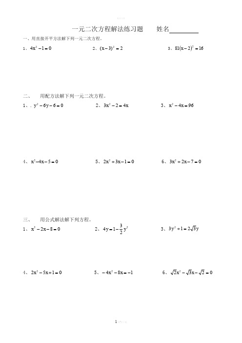 一元二次方程解法练习题(四种方法)