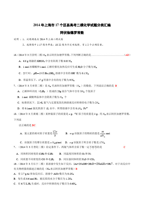 2014年上海市17个区县高考二模化学试题分类汇编2阿伏加德罗常数