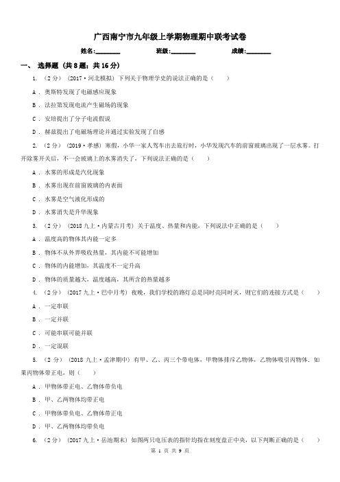 广西南宁市九年级上学期物理期中联考试卷