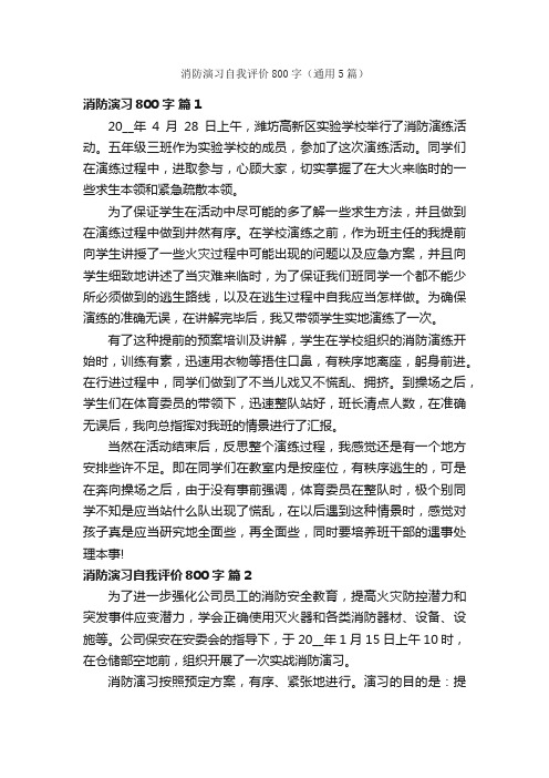 消防演习自我评价800字（通用5篇）