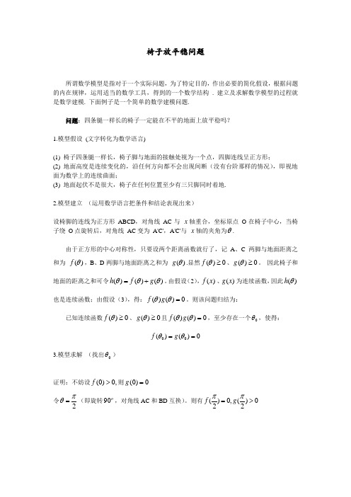 椅子放平稳问题-数学建模