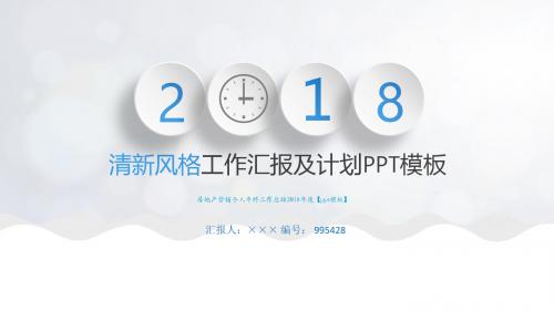 房地产营销个人年终工作总结2018年度【ppt模板】