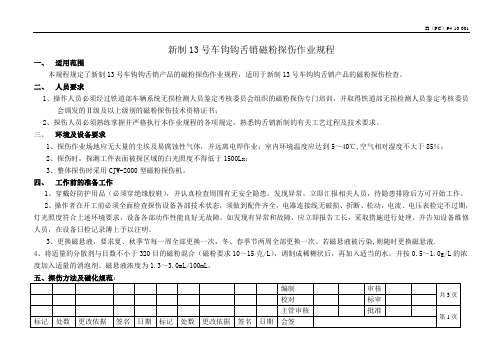 车钩钩舌销磁粉探伤作业规程