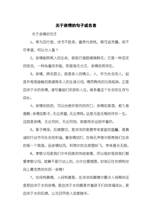 关于亲情的句子或名言