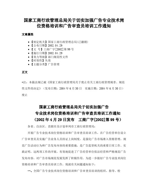 国家工商行政管理总局关于切实加强广告专业技术岗位资格培训和广告审查员培训工作通知