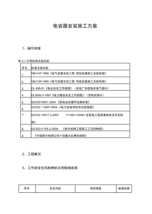 电容器安装施工组织方案