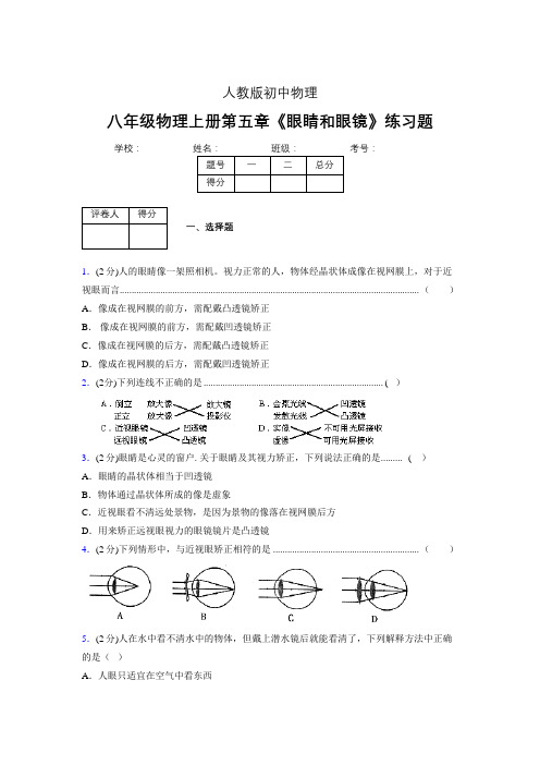 (中考)物理《眼睛和眼镜》专项模拟练习(含答案) (287).doc