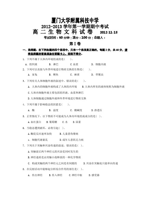 人教版试题试卷福建省厦门大学附属科技中学2012-2013学年高二上学期期中考试生物(文)试卷