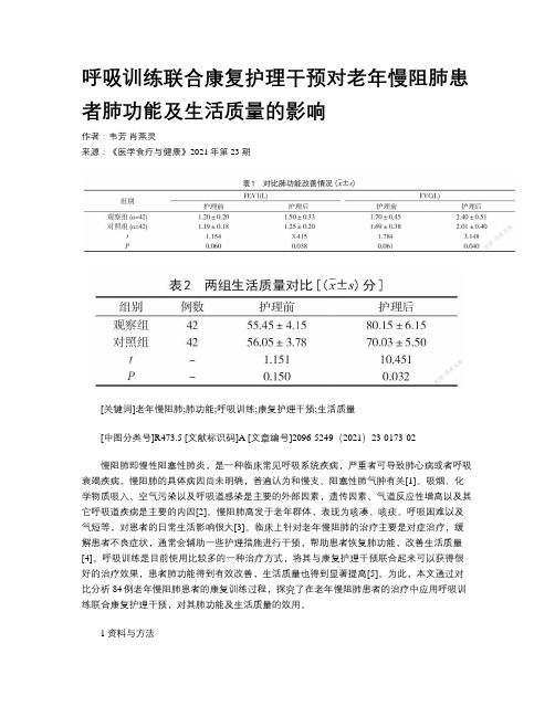 呼吸训练联合康复护理干预对老年慢阻肺患者肺功能及生活质量的影响