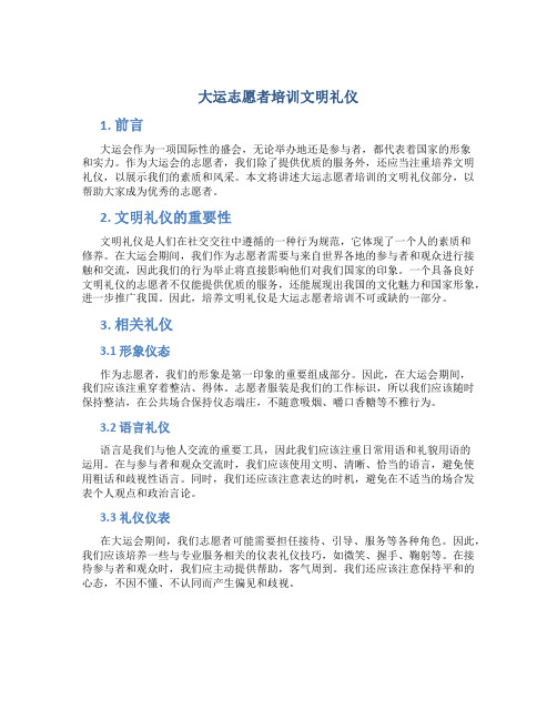 大运志愿者培训文明礼仪