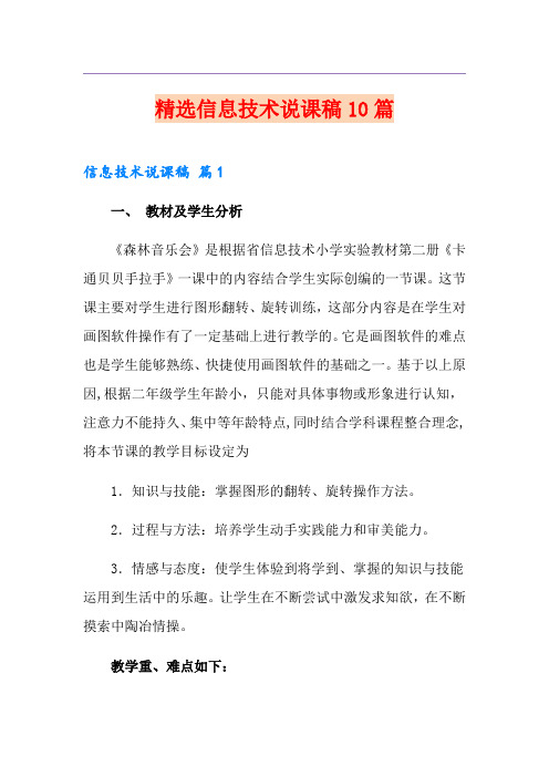 精选信息技术说课稿10篇