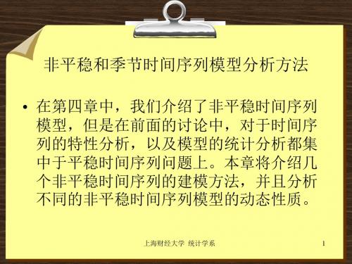 第八章非平稳和季节时间序列模型分析方法