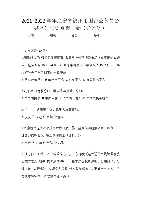 2021-2022学年辽宁省锦州市国家公务员公共基础知识真题一卷(含答案)