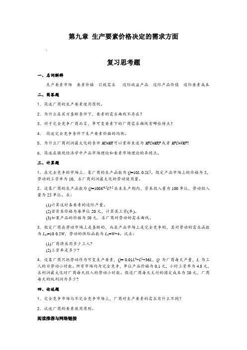 西方经济学(微观部分)第九章 生产要素价格决定的需求方面 习题参考答案(微观部分) - 副本