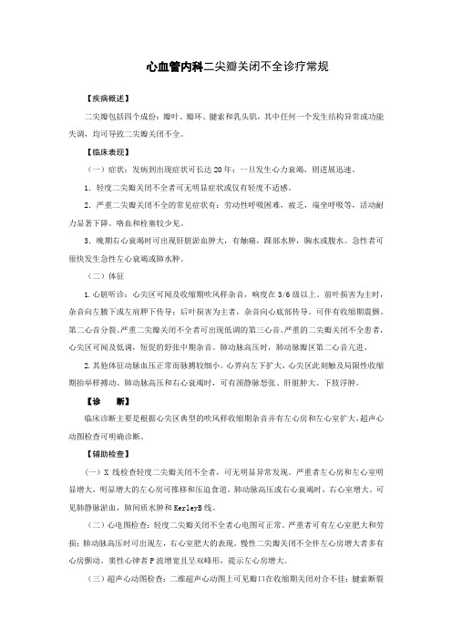 心血管内科二尖瓣关闭不全诊疗常规