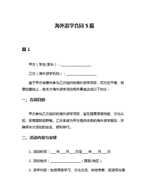 海外游学合同5篇