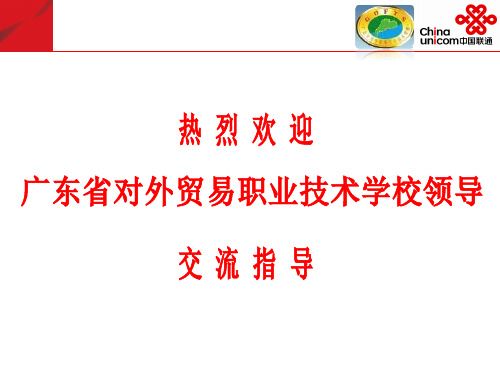 中国联通数字化校园实施方案(对外贸易)