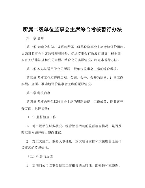 所属二级单位监事会主席综合考核暂行办法